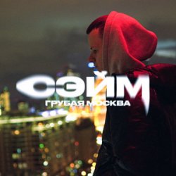 Pochette СЭЙМ - Не сдамся