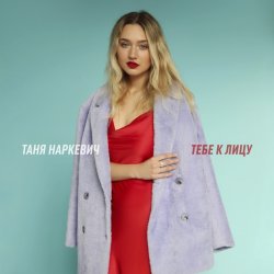 Pochette Таня Наркевич - Тебе к лицу