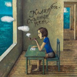 Pochette Колибри - Что-то о небе