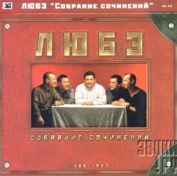 Pochette Любэ - Главное что есть ты у меня