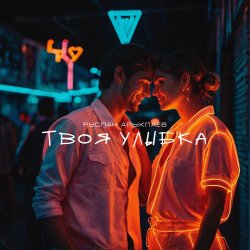 Pochette Руслан Арыкпаев - Твоя улыбка