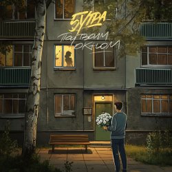 Pochette 5Утра - Под твоим окном