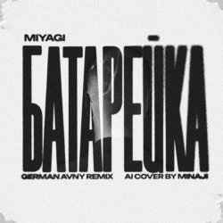 Pochette MiyaGi - Батарейка (German Avny Remix)