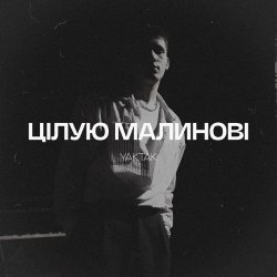 Pochette YAKTAK - Цілую малинові