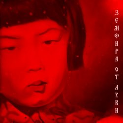 Pochette Земфира - Время не щадит