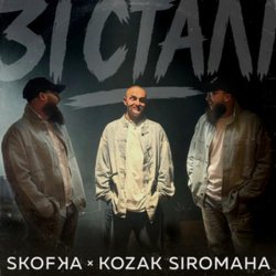 Pochette SKOFKA & KOZAK SIROMAHA - Зі Сталі