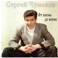 Pochette Сергей Чумаков - Осень