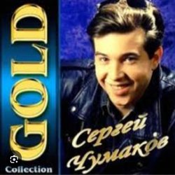 Pochette Сергей Чумаков - От весны до весны