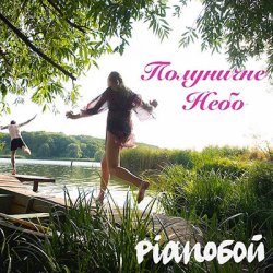 Pochette Pianoбой - Полуничне Небо