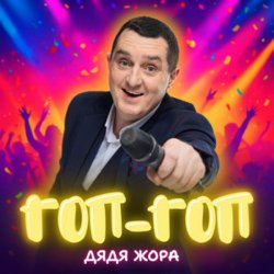 Pochette Дядя Жора - Гоп-гоп