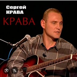 Pochette Сергей Крава - Фартовые
