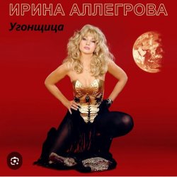 Pochette Ирина Аллегрова - Угонщица