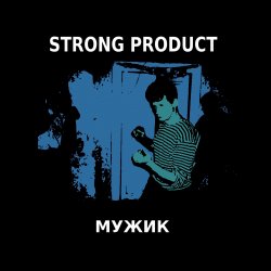 Pochette Strong Product - Северный ветер