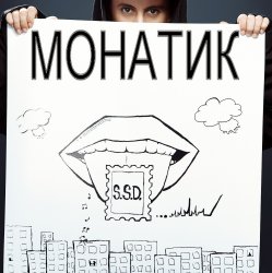 Pochette MONATIK - S.S.D