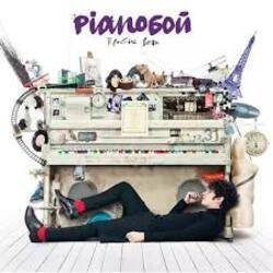 Pochette Pianoбой - Прощай Навсегда