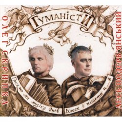 Pochette Олег Скрипка и Лесь Подерв'янський - Шалена зірка