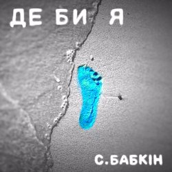 Pochette Сергій Бабкін - Де би я