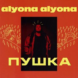 Pochette alyona alyona - Голови