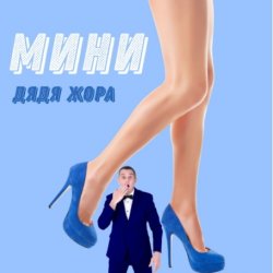 Pochette Дядя Жора feat. Бигуди шоу - Мини