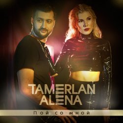 Pochette Тамерлан и Алёна - Не смотри назад