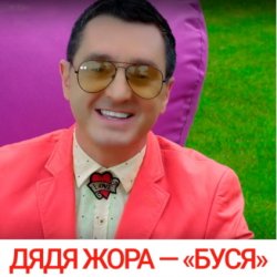 Pochette Дядя Жора feat. Бигуди шоу - Буся