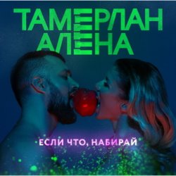 Pochette Тамерлан и Алёна - Если что, набирай