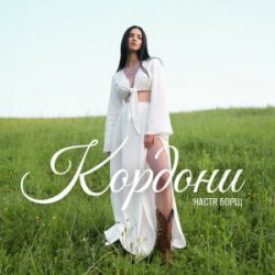 Pochette Настя Борщ - Кордони