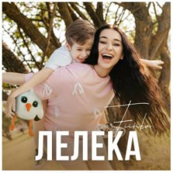 Pochette FIЇNKA - ЛЕЛЕКА
