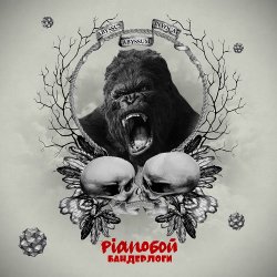 Pochette Pianoбой - Бандерлоги
