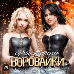 Pochette Воровайки - Пацаны танцуют