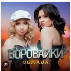 Pochette Воровайки - Мотыльки