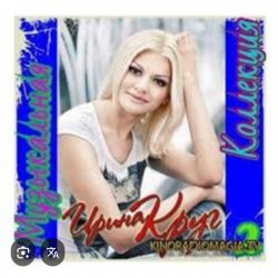 Pochette Ирина Круг - Я ушла в серьез