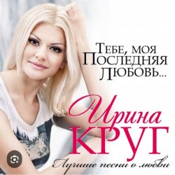 Pochette Ирина Круг - Где ты