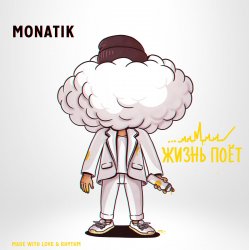 Pochette MONATIK - Жизнь Поёт