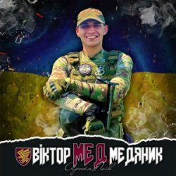 Pochette Артем Лоік - Віктор (Мед) Медяник