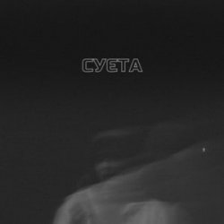 Pochette LEVCHENKO - Cуєта