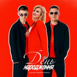 Pochette Kolaba & Марія Бурмака - День народження