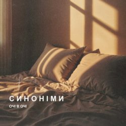 Pochette ОЧІ В ОЧІ - Синоніми