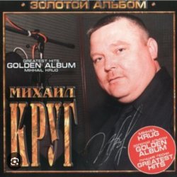 Pochette Михаил Круг - Мышка