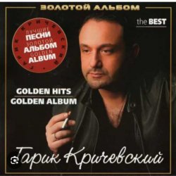 Pochette Гарик Кричевский - Мой номер 245