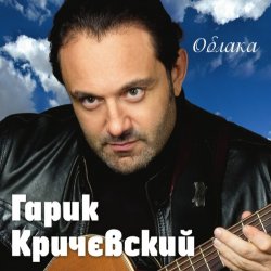 Pochette Гарик Кричевский - Киевлянка
