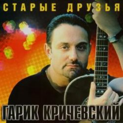 Pochette Гарик Кричевский - Ништяк, браток