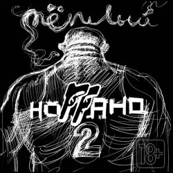 Pochette Ноггано - На аккордеоне