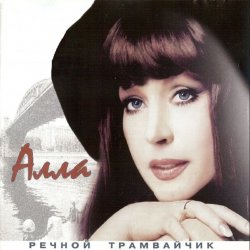 Pochette Алла Пугачева - Девочка Секонд-хенд