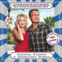 Pochette Леонид Агутин & Анжелика Варум - Всё В Твоих Руках