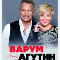 Pochette Леонид Агутин & Анжелика Варум - Прощай