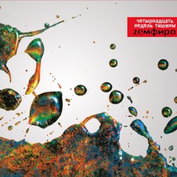 Pochette Земфира - Трафик
