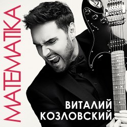 Pochette Виталий Козловский - Математика