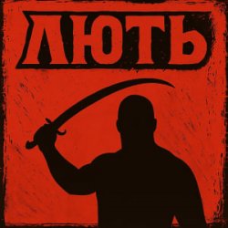 Pochette Mr. Safe - Лють