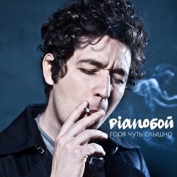 Pochette Pianoбой - Горя Чуть Слышно